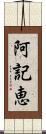 阿記恵 Scroll