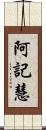阿記慧 Scroll