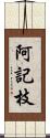 阿記枝 Scroll