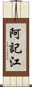 阿記江 Scroll