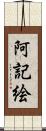 阿記絵 Scroll