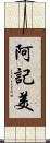 阿記美 Scroll