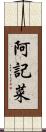 阿記菜 Scroll