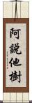 阿說他樹 Scroll