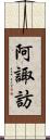 阿諏訪 Scroll