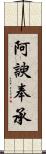 阿諛奉承 Scroll