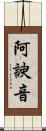 阿諛音 Scroll