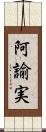 阿諭実 Scroll