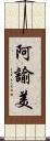 阿諭美 Scroll