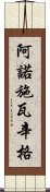 阿諾·施瓦辛格 Scroll