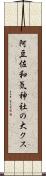 阿豆佐和気神社の大クス Scroll