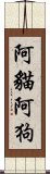 阿貓阿狗 Scroll