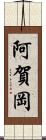 阿賀岡 Scroll