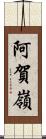 阿賀嶺 Scroll