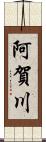 阿賀川 Scroll