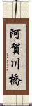 阿賀川橋 Scroll