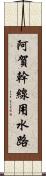 阿賀幹線用水路 Scroll