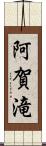 阿賀滝 Scroll