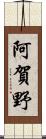 阿賀野 Scroll