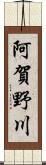 阿賀野川 Scroll