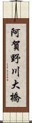 阿賀野川大橋 Scroll