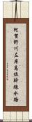 阿賀野川左岸高位幹線水路 Scroll