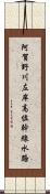 阿賀野川左岸高位幹線水路 Scroll