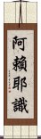 阿賴耶識 Scroll