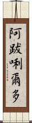 阿跋唎爾多 Scroll