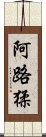 阿路猱 Scroll