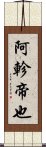 阿軫帝也 Scroll