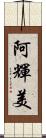 阿輝美 Scroll