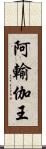 阿輸伽王 Scroll