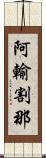 阿輸割那 Scroll