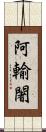 阿輸闍 Scroll