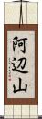 阿辺山 Scroll