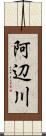 阿辺川 Scroll