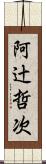 阿辻哲次 Scroll