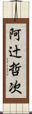 阿辻哲次 Scroll