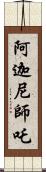 阿迦尼師吒 Scroll