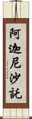 阿迦尼沙託 Scroll