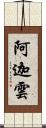 阿迦雲 Scroll