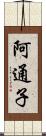 阿通子 Scroll