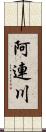 阿連川 Scroll