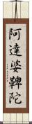 阿達婆鞞陀 Scroll