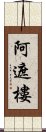 阿遮樓 Scroll