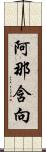 阿那含向 Scroll