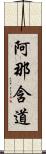 阿那含道 Scroll