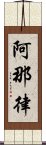 阿那律 Scroll