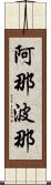 阿那波那 Scroll